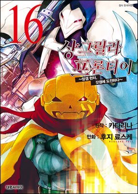 샹그릴라 프론티어 16권