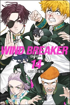 WIND BREAKER 14권