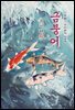 금붕어 - 최서해 [신토불이 우리문학 099]