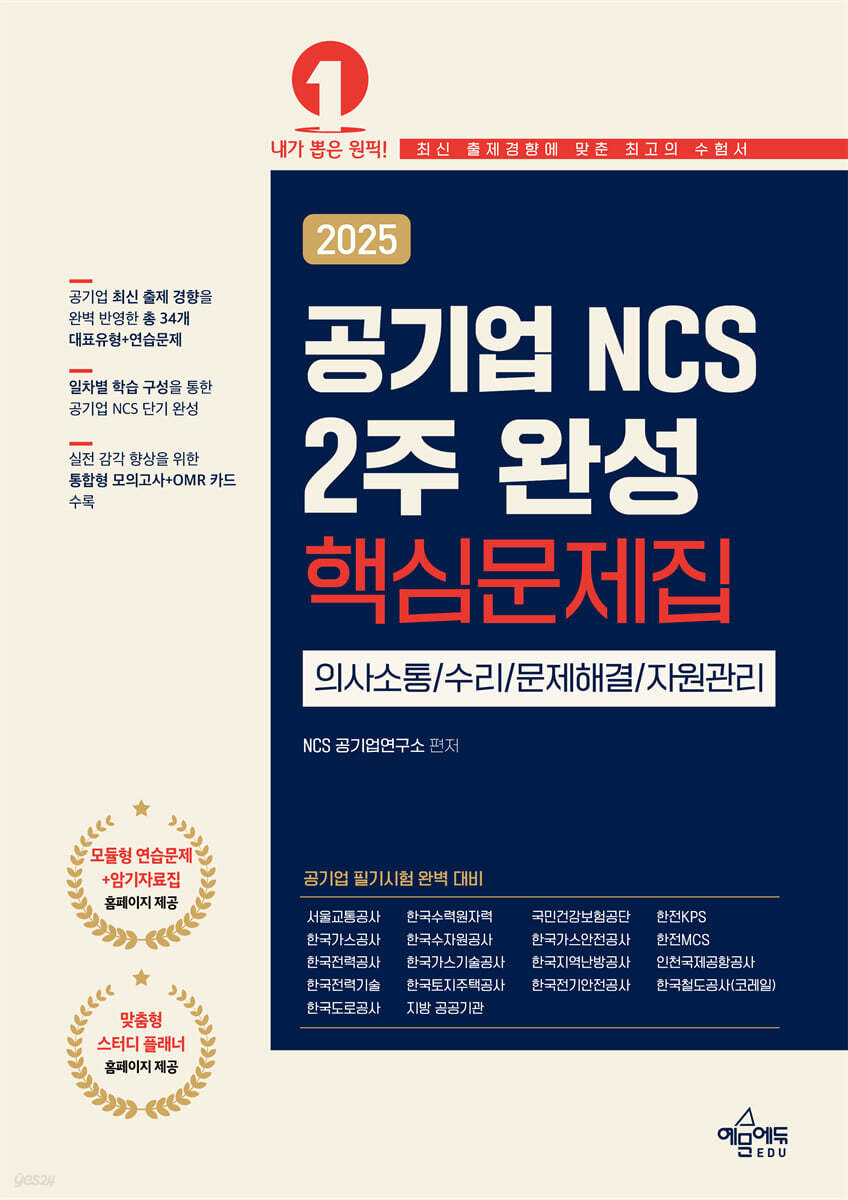 2025 공기업 NCS 2주 완성 핵심문제집