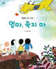 엄마, 죽지 마