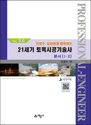 21세기 토목시공기술사 본서 1·2 ver. 3.0