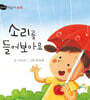 소리를 들어 보아요