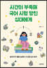 시간이 부족해 국어 시험 망친 십대에게