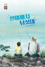 할아버지 낚싯대