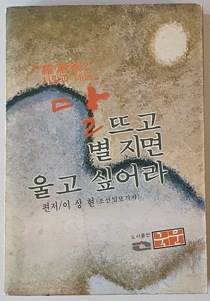 달 뜨고 별 지면 울고 싶어라 (나혜석의 사랑과 예술)