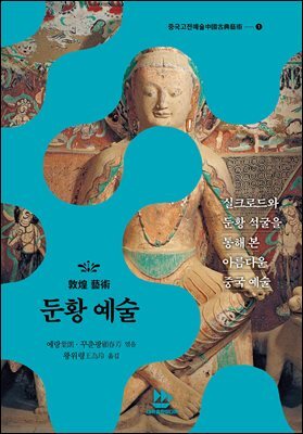 둔황 예술