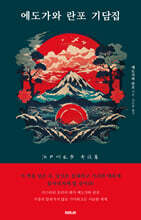 에도가와 란포 기담집