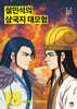 설민석의 삼국지 대모험 18