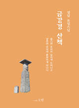 금강경 산책