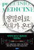 정밀의료 시대가 온다