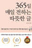 365일 매일 전하는 따뜻한 글