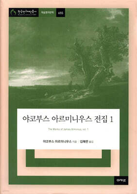 야코부스 아르미니우스 전집 1