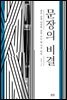 문장의 비결