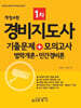 경비지도사 1차 기출문제+모의고사 법학개론·민간경비론