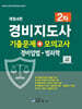 경비지도사 2차 기출문제+모의고사 (경비업법·범죄학)