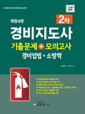 경비지도사 2차 기출문제+모의고사 경비업법·소방학
