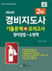 경비지도사 2차 기출문제+모의고사 경비업법·소방학