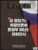 주간조선 2819호 (2024년 07월 26일)