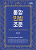 통합민법조문(9판)