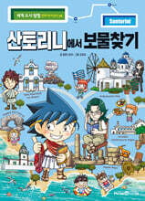 산토리니에서 보물찾기