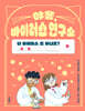 야옹, 바이러스 연구소