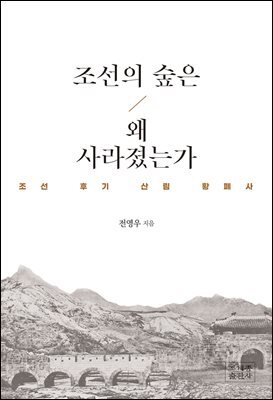 조선의 숲은 왜 사라졌는가