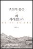 조선의 숲은 왜 사라졌는가