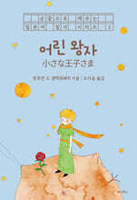 어린 왕자