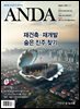 ANDA 2024년 8월호