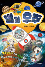 빠삭하게 아는, 나도 박사 : 별과 우주