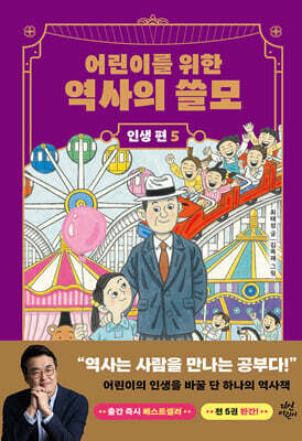 어린이를 위한 역사의 쓸모 : 인생 편 5