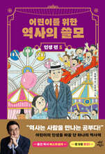 어린이를 위한 역사의 쓸모 : 인생 편 5