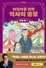 어린이를 위한 역사의 쓸모 : 인생 편 5