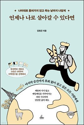 언제나 나로 살아갈 수 있다면