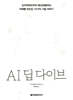 AI 딥 다이브