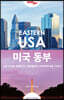 [대여] 저스트고 미국 동부 (2019~2020년 최신개정판)
