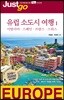 [대여] 저스트고 유럽 소도시 여행 1