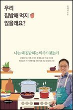 우리 집밥해 먹지 않을래요?
