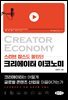 크리에이터 이코노미