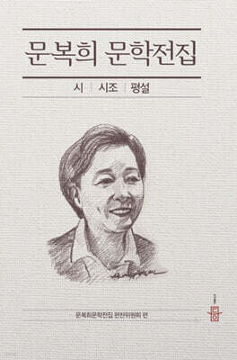 문복희 문학전집