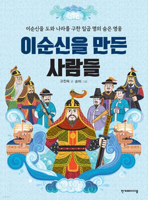 이순신을 만든 사람들