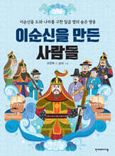 이순신을 만든 사람들