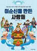 이순신을 만든 사람들