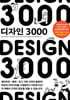 디자인 3000