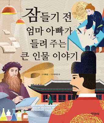 잠들기 전 엄마 아빠가 들려주는 큰 인물 이야기