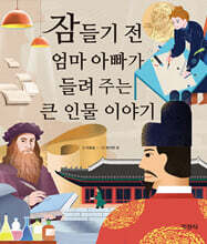 잠들기 전 엄마 아빠가 들려주는 큰 인물 이야기