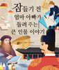 잠들기 전 엄마 아빠가 들려주는 큰 인물 이야기
