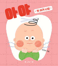 아야 첫 이가 나요