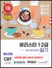 이기적 바리스타 1·2급 필기 이론+예상문제집